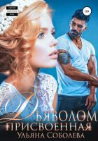 Присвоенная дьяволом - Соболева Ульяна "ramzena"