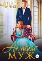 Читать книгу Не тот муж, автор Мэйз Евгения Не тот муж - Мэйз Евгения