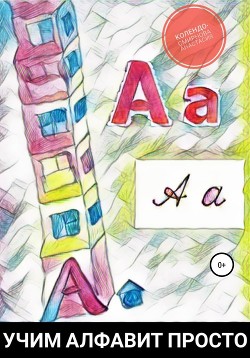 Учим алфавит просто - Колендо-Смирнова Анастасия