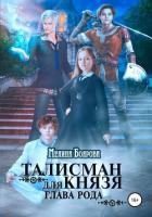 Талисман для князя. Глава рода - Боярова Мелина
