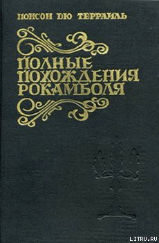 Клуб веселых кутил - дю Террайль Понсон