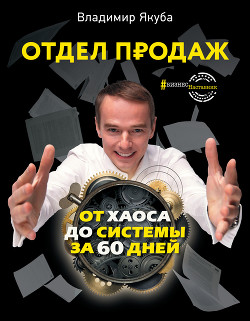 Отдел продаж от хаоса до системы за 60 дней - Якуба Владимир