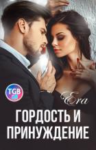 Гордость и Принуждение - Фогель Эра