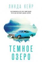 Читать книгу Темное озеро, автор Кейр Линда Темное озеро - Кейр Линда