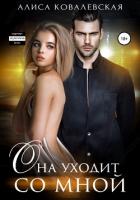 Читать книгу Она уходит со мной, автор Ковалевская Алиса Она уходит со мной - Ковалевская Алиса