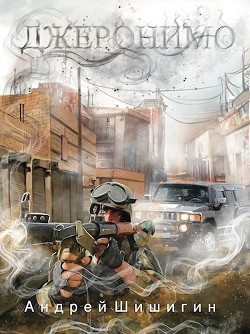 Читать книгу Джеронимо (СИ), автор Шишигин Андрей Джеронимо (СИ) - Шишигин Андрей