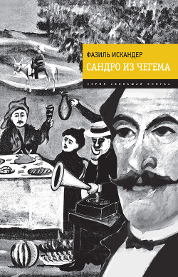 Сандро из Чегема (Книга 2) - Искандер Фазиль Абдулович