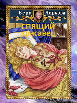 Спящий красавец - Чиркова Вера