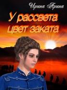Читать книгу У рассвета цвет заката.Книга 1 (СИ), автор Арина Ирина У рассвета цвет заката.Книга 1 (СИ) - Арина Ирина