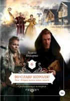 Во славу короля! - Гончарова Галина Дмитриевна