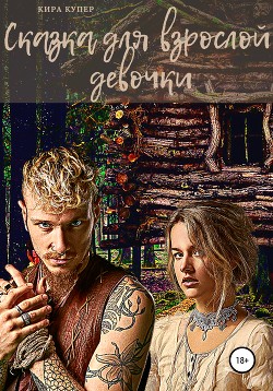 Сказка для взрослой девочки (СИ) - Купер Кира