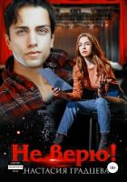 Не верю! - Градцева Анастасия