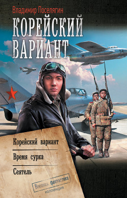 Корейский вариант: Корейский вариант. Время сурка. Сеятель - Поселягин Владимир