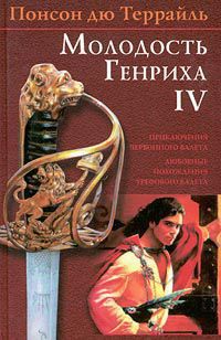 Похождения червонного валета - дю Террайль Понсон