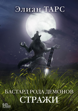 Бастард рода демонов. Стражи - Тарс Элиан