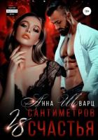 28 сантиметров счастья - Шварц Анна