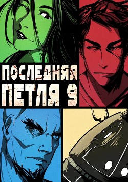 Последняя петля. Книга 9. Две скорости - Савинов Сергей Анатольевич