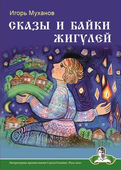 Читать книгу Сказы и байки Жигулей, автор Муханов Игорь Сказы и байки Жигулей - Муханов Игорь
