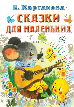 Сказки для маленьких - Карганова Екатерина Георгиевна