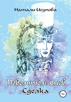 Повелитель снов (СИ) - Исупова Наталья Леонидовна