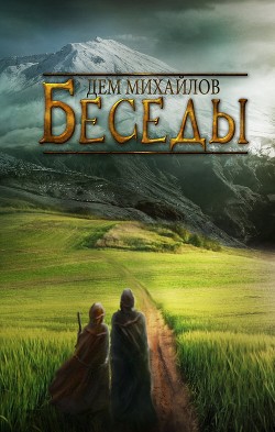Беседы палача и сильги - Михайлов Дем
