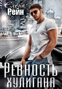 Ревность хулигана - Рейн Елена