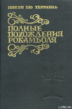 Смерть дикаря - дю Террайль Понсон