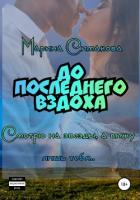 Читать книгу До последнего вздоха (СИ), автор Симакова Марина До последнего вздоха (СИ) - Симакова Марина