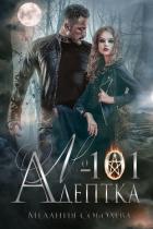 Адептка №101 (СИ) - Соболева Мелания