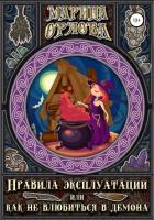 Читать книгу Правила эксплуатации, или Как не влюбиться в демона (СИ)