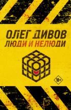 Люди и нелюди - Дивов Олег Игоревич