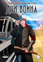 Читать книгу Дух воина