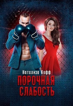 Читать книгу Порочная слабость (СИ)