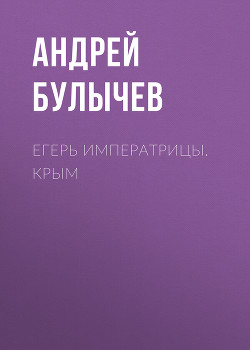 Егерь Императрицы. Крым - Булычев Андрей Алексеевич