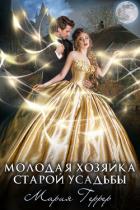 Молодая хозяйка старой усадьбы - Геррер Мария