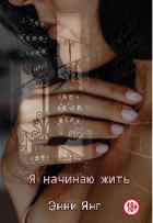 Читать книгу Я начинаю жить (СИ), автор Янг Энни Я начинаю жить (СИ) - Янг Энни