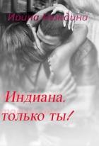 Индиана, только ты! (СИ) - Нуждина Ирина