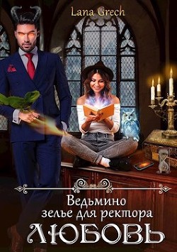 Ведьмино зелье для ректора - любовь (СИ) - "Lana Grech"