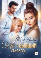 (Не) бывший папа (СИ) - Вирго Клэр