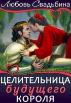Целительница будущего короля (СИ) - Свадьбина Любовь