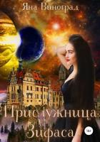 Прислужница Зифаса (СИ) - Виноград Яна