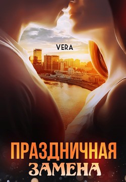 Праздничная замена - Aleksandrova Vera