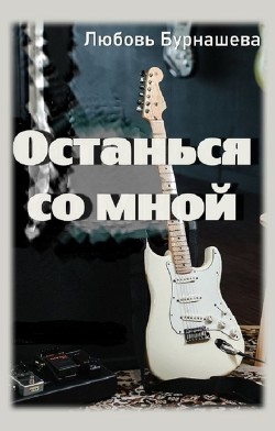 Читать книгу Останься со мной (СИ), автор Бурнашева Любовь Останься со мной (СИ) - Бурнашева Любовь