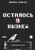 Осталось девять жизней - Телегин Андрей