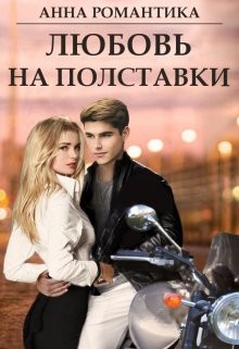 Читать книгу Любовь на полставки (СИ), автор Романтика Анна Любовь на полставки (СИ) - Романтика Анна