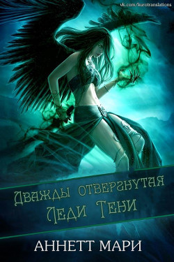 Дважды отвергнутая Леди Тени (ЛП) - Аннет Мари