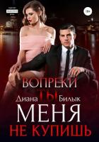 Вопреки, или Ты меня не купишь (СИ) - Билык Диана