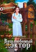 Попаданка в деле, или Ваш любимый доктор (СИ) - Марей Соня