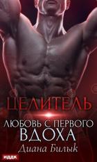 Целитель, или Любовь с первого вдоха (СИ) - Билык Диана