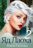 Читать книгу Яд Лаоха 2 (СИ), автор Галунец Елена Яд Лаоха 2 (СИ) - Галунец Елена